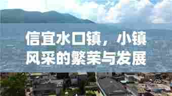 信宜水口镇，小镇风采的繁荣与发展新闻头条网