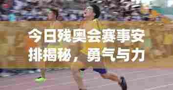 今日残奥会赛事安排揭秘,勇气与力量的精彩瞬间不容错过