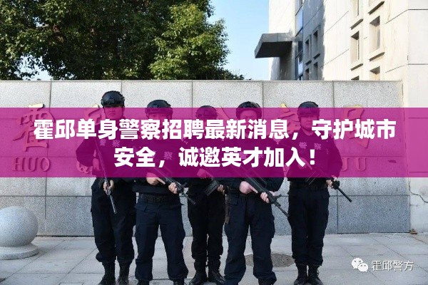 霍邱单身警察招聘最新消息,守护城市安全,诚邀英才加入!