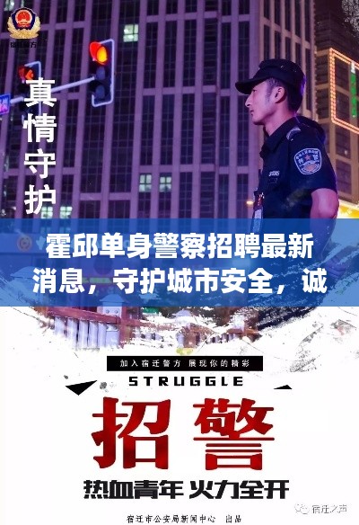 霍邱单身警察招聘最新消息,守护城市安全,诚邀英才加入!