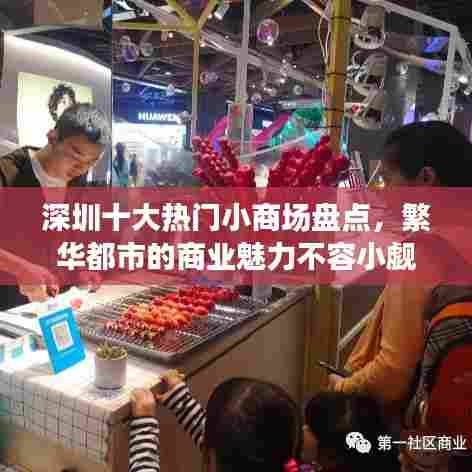 深圳十大热门小商场盘点,繁华都市的商业魅力不容小觑