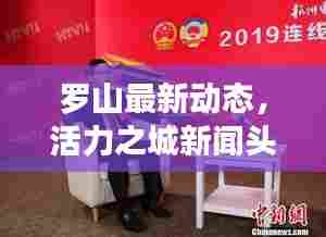 罗山最新动态，活力之城新闻头条速递