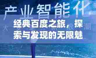 经典百度之旅,探索与发现的无限魅力