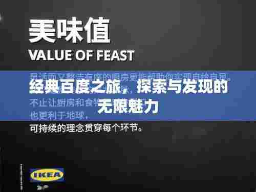 经典百度之旅,探索与发现的无限魅力
