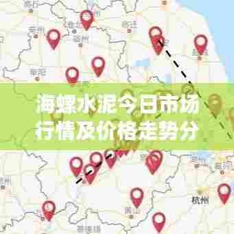 海螺水泥今日市场行情及价格走势分析