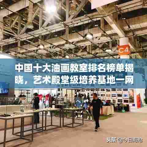 中国十大油画教室排名榜单揭晓，艺术殿堂级培养基地一网打尽！