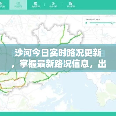沙河今日实时路况更新,掌握最新路况信息,出行无忧!