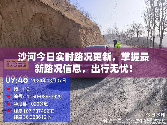 沙河今日实时路况更新,掌握最新路况信息,出行无忧!