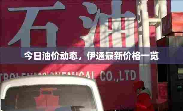 今日油价动态，伊通最新价格一览