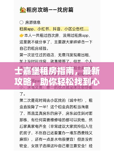 士嘉堡租房指南,最新攻略,助你轻松找到心仪房源!