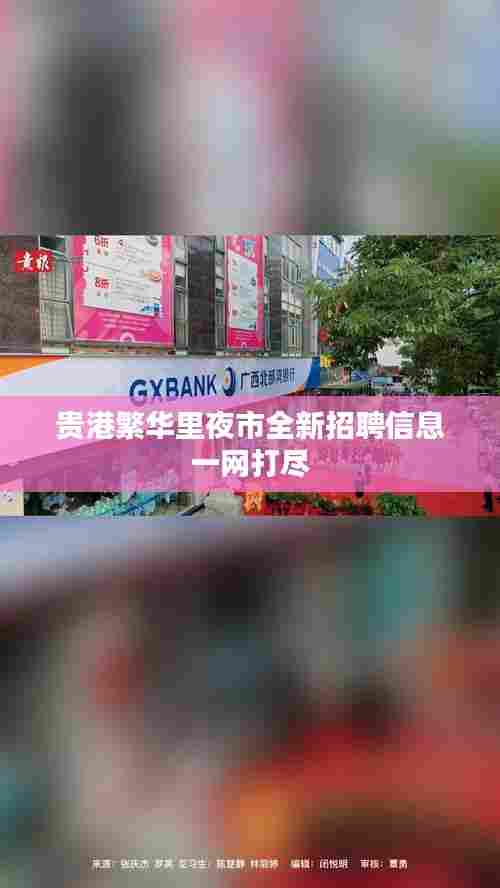 贵港繁华里夜市全新招聘信息一网打尽