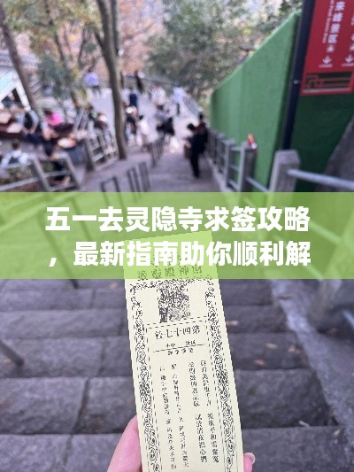 五一去灵隐寺求签攻略,最新指南助你顺利解签!