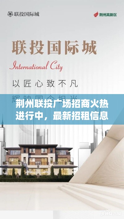 荆州联投广场招商火热进行中,最新招租信息动态揭秘