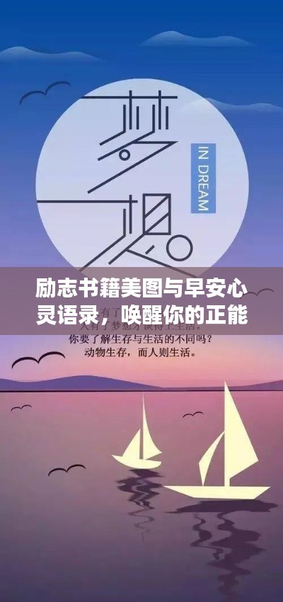 励志书籍美图与早安心灵语录,唤醒你的正能量瞬间