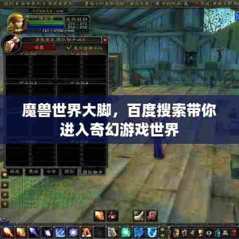 魔兽世界大脚,百度搜索带你进入奇幻游戏世界