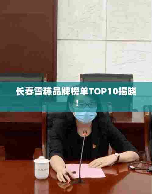 长春雪糕品牌榜单TOP10揭晓!