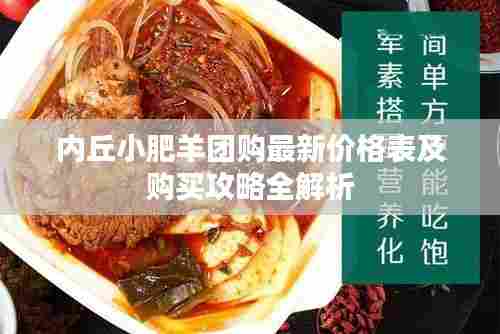 内丘小肥羊团购最新价格表及购买攻略全解析