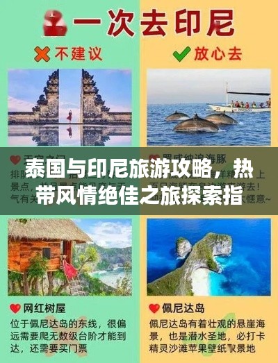 泰国与印尼旅游攻略,热带风情绝佳之旅探索指南