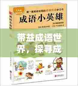 带益成语世界,探寻成语魅力,百度收录大热标题!