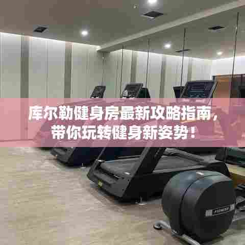 库尔勒健身房最新攻略指南,带你玩转健身新姿势!