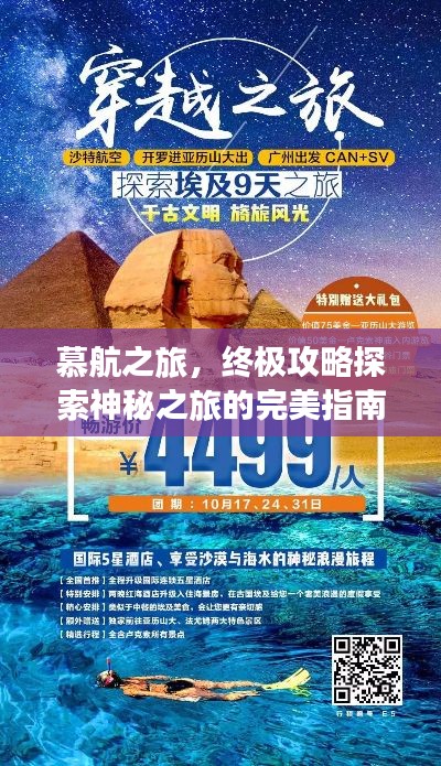 慕航之旅,终极攻略探索神秘之旅的完美指南