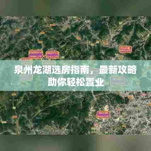 泉州龙湖选房指南，最新攻略助你轻松置业