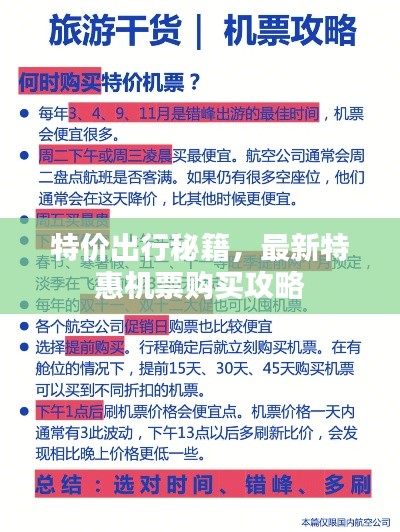 特价出行秘籍,最新特惠机票购买攻略