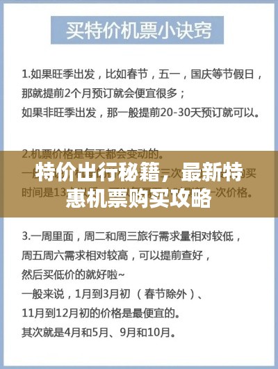 特价出行秘籍,最新特惠机票购买攻略