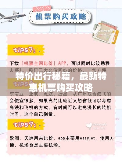 特价出行秘籍,最新特惠机票购买攻略