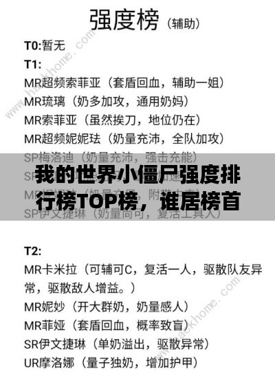 我的世界小僵尸强度排行榜TOP榜,谁居榜首?