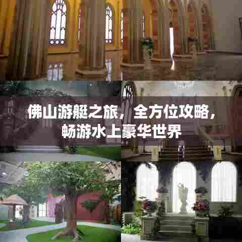 佛山游艇之旅,全方位攻略,畅游水上豪华世界