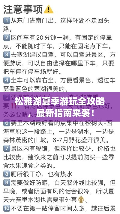 松雅湖夏季游玩全攻略,最新指南来袭!