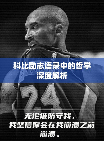 科比励志语录中的哲学深度解析