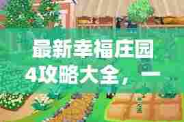 最新幸福庄园4攻略大全，一步步带你走向幸福之路！