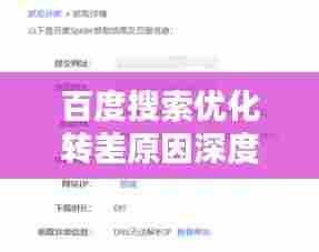 百度搜索优化转差原因深度解析与应对策略小结