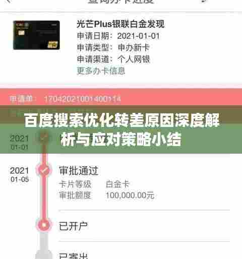 百度搜索优化转差原因深度解析与应对策略小结