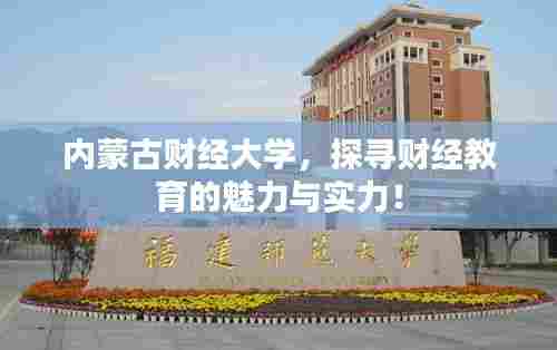 内蒙古财经大学，探寻财经教育的魅力与实力！