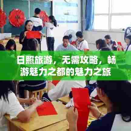 日照旅游,无需攻略,畅游魅力之都的魅力之旅