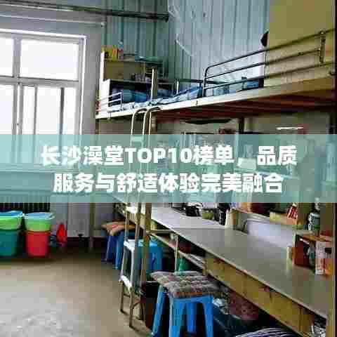 长沙澡堂TOP10榜单,品质服务与舒适体验完美融合