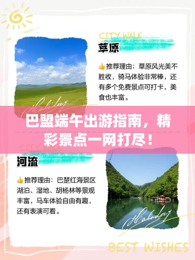 巴盟端午出游指南,精彩景点一网打尽!