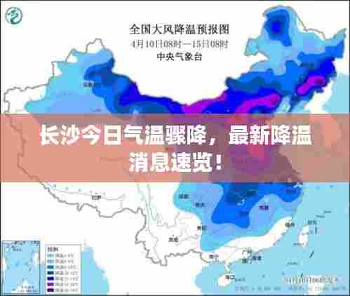长沙今日气温骤降，最新降温消息速览！