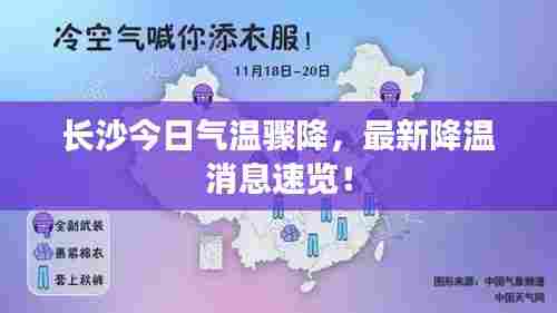 长沙今日气温骤降,最新降温消息速览!
