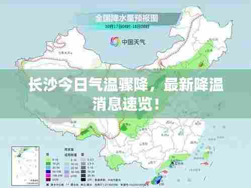 长沙今日气温骤降,最新降温消息速览!