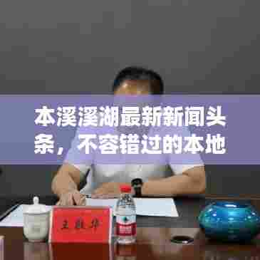 本溪溪湖最新新闻头条,不容错过的本地资讯!