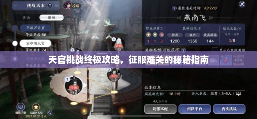 天官挑战终极攻略,征服难关的秘籍指南