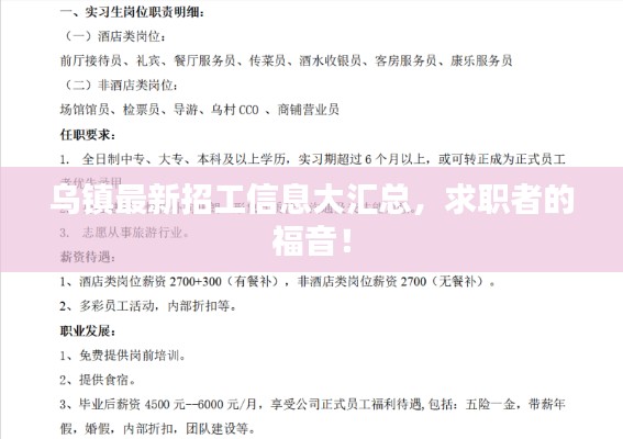 乌镇最新招工信息大汇总，求职者的福音！