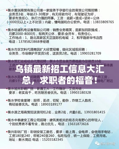 乌镇最新招工信息大汇总,求职者的福音!
