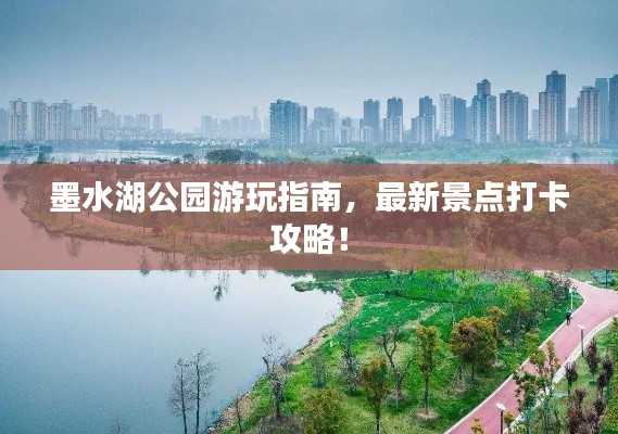 墨水湖公园游玩指南，最新景点打卡攻略！