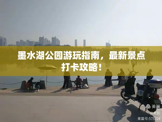 墨水湖公园游玩指南,最新景点打卡攻略!