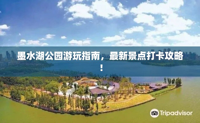 墨水湖公园游玩指南,最新景点打卡攻略!